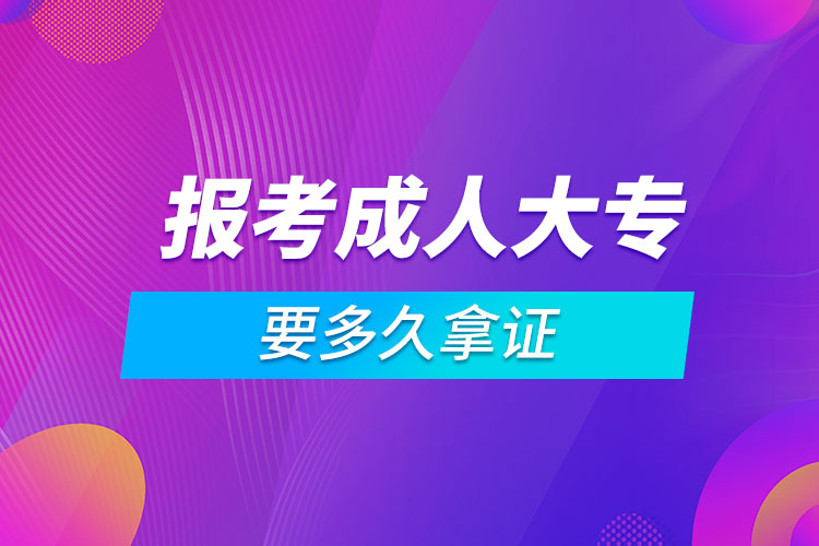 报考成人大专要多久拿证