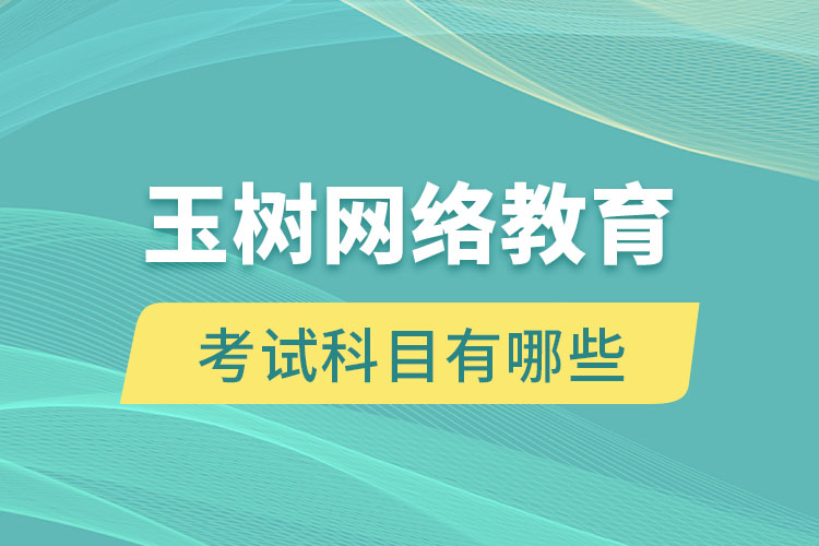 玉树网络教育考试科目有哪些？