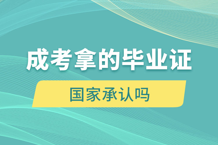 成考拿的毕业证国家承认吗