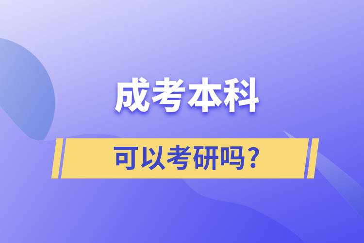 成考本科可以考研吗?