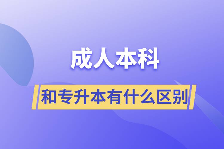 成人本科和专升本有什么区别