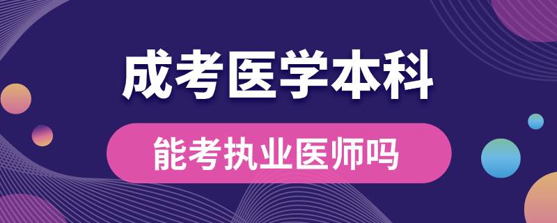 成考医学本科能考执业医师吗