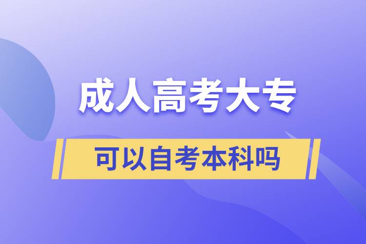 成人高考大专可以自考本科吗