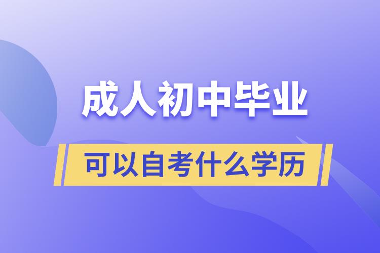 成人初中毕业可以自考什么学历