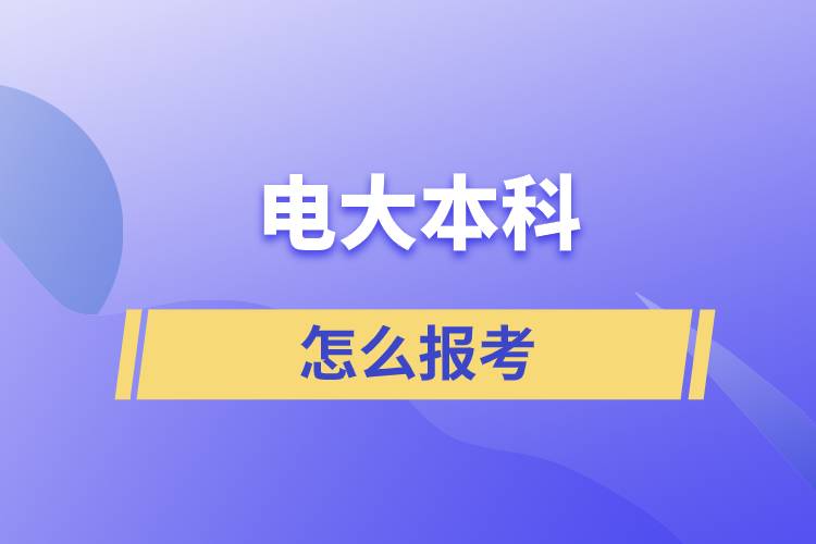 怎么报考电大本科