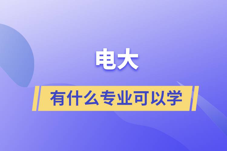 电大有什么专业可以学