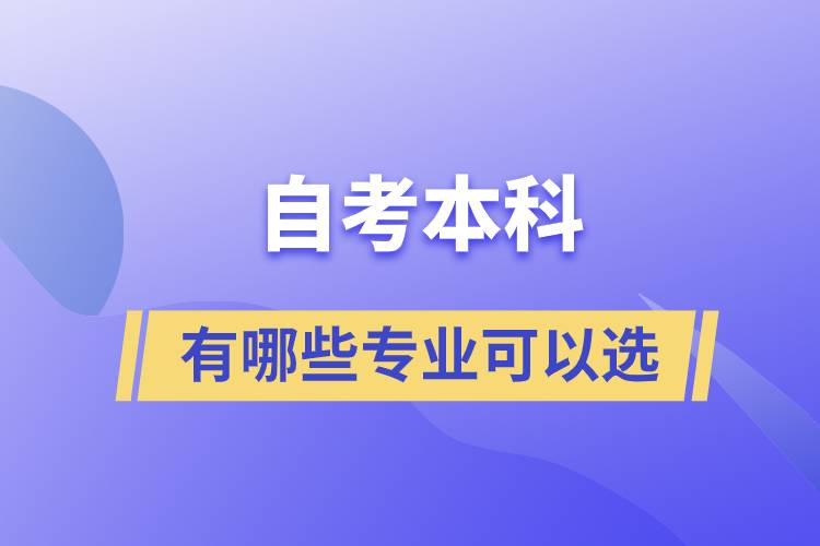 自考本科有哪些专业可以选