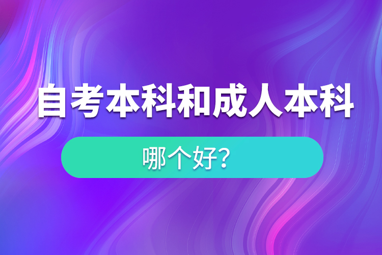 自考本科与成人本科哪个好