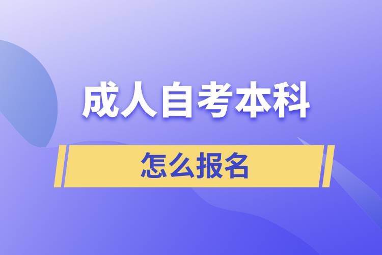 成人自考本科怎么报名