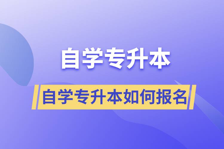 自学专升本如何报名