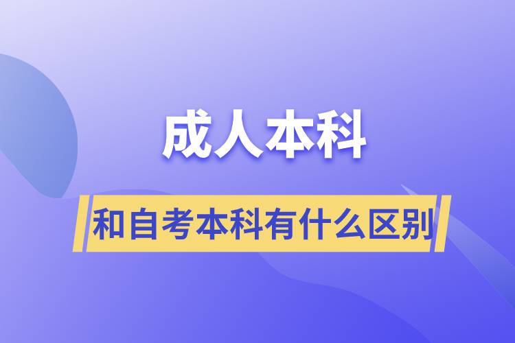 成人本科和自考本科有什么区别