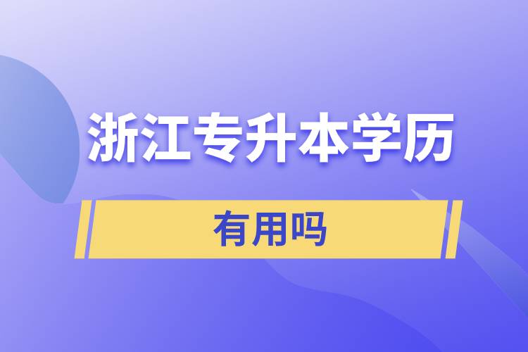 浙江专升本学历有用吗