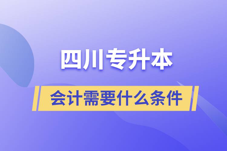 四川专升本会计需要什么条件