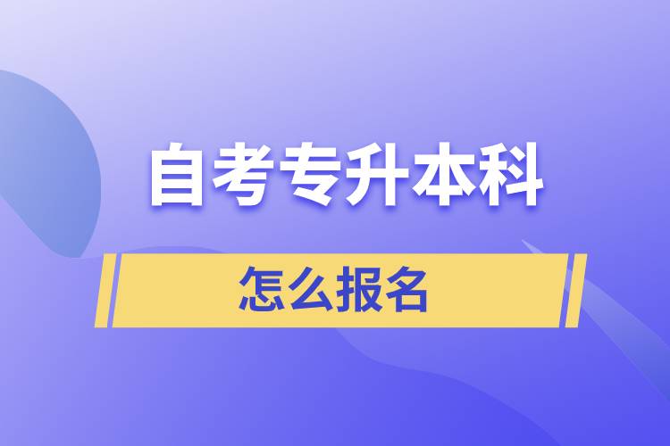 自考专升本科怎么报名