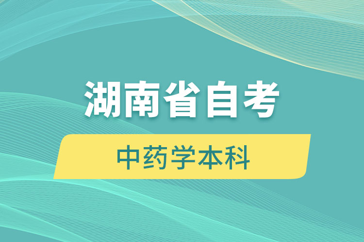 湖南自考中药学本科段报名要求是什么