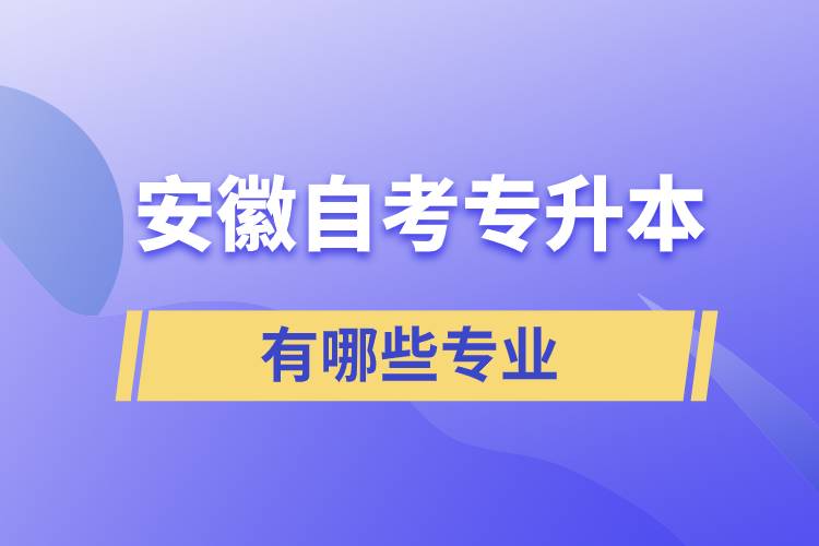 安徽自考专升本的学校有哪些专业吗