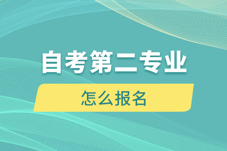 自考第二专业怎么报名