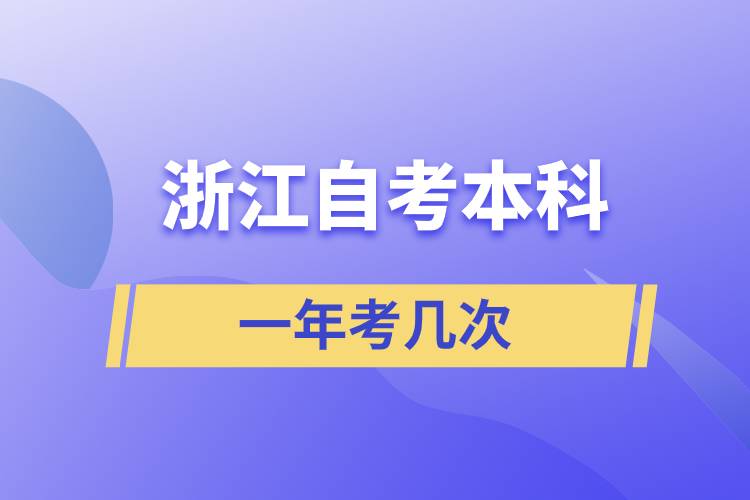 浙江自考本科一年考几次