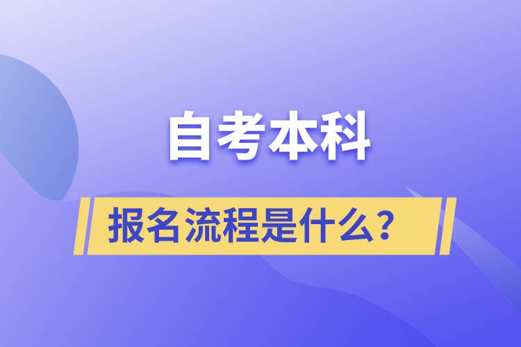 自考本科报名流程是什么？