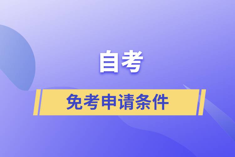 自考免考申请条件是什么？