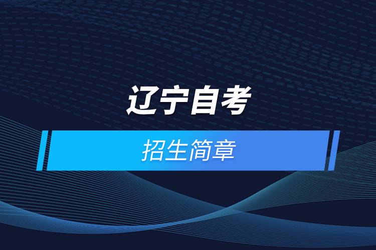 2021年辽宁自考报名考试招生简章