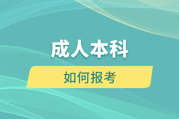 成人本科如何报考