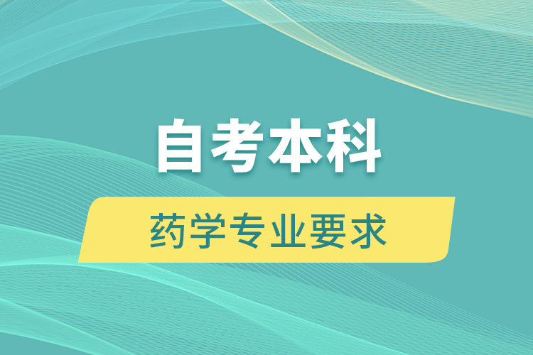 自考本科药学专业要求