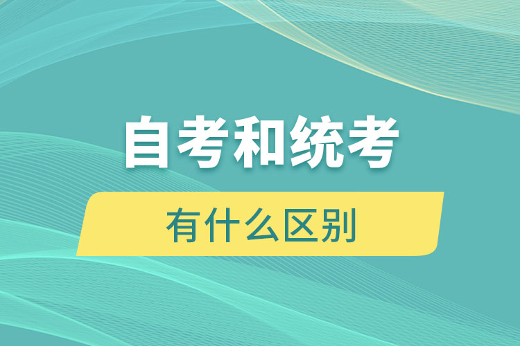 自考和统考有什么区别