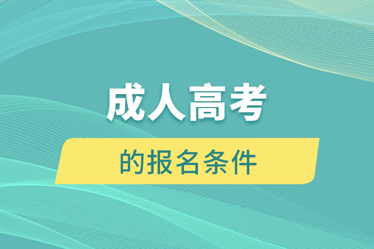 成人高考的报名条件