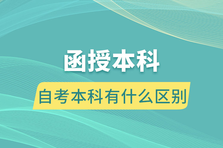 函授本科和自考本科有什么区别