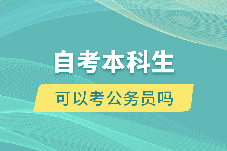 自考本科生可以考公务员吗