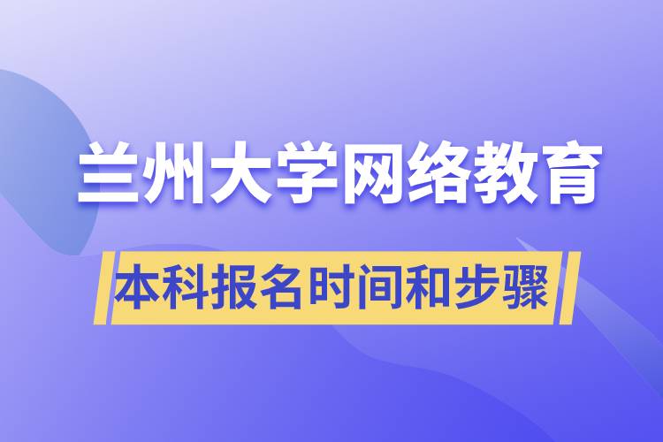 兰州大学网络教育本科报名时间和报名步骤