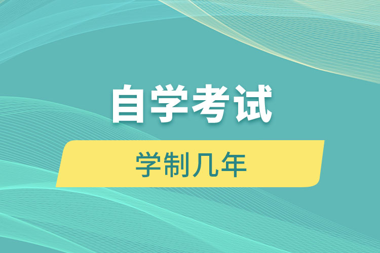 自学考试学制几年