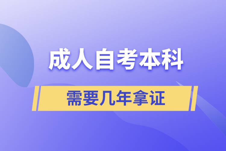 成人自考本科需要几年拿证