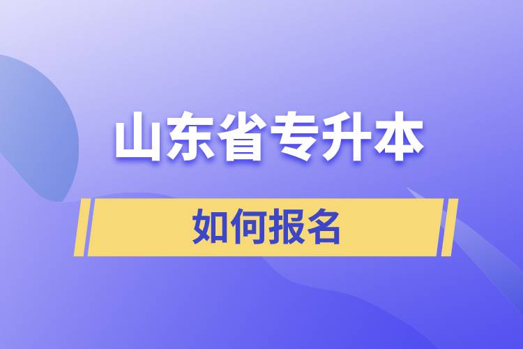 山东省专升本如何报名