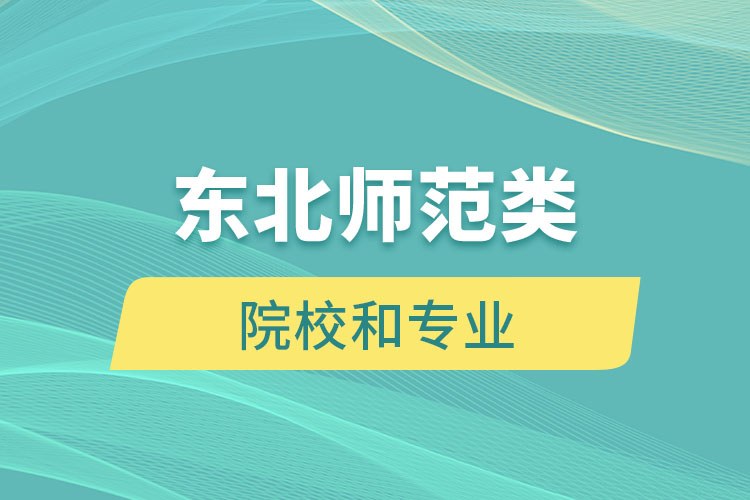 东北师范类专升本院校和专业有哪些