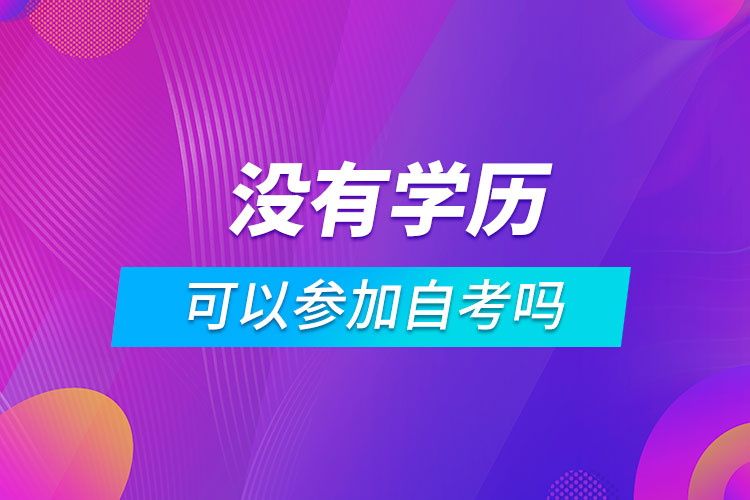 没有学历可以参加自考吗