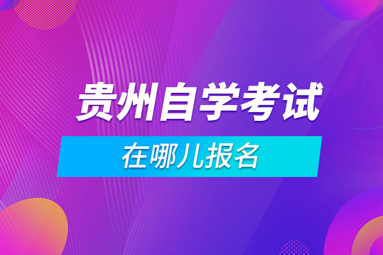 贵州自学考试在哪儿报名