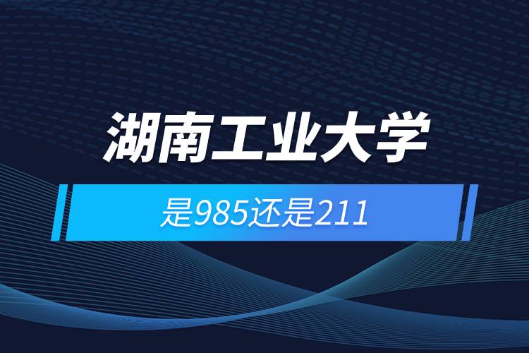 湖南工业大学是985还是211