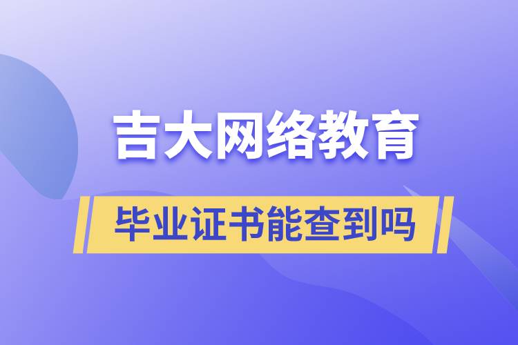 吉大网络教育毕业证书能查到吗