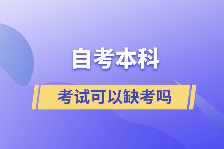 自考本科考试可以缺考吗