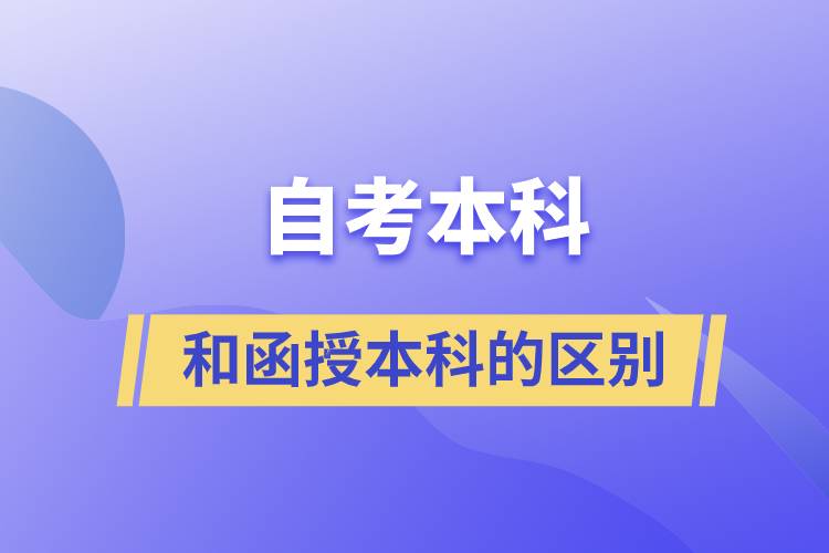 自考本科和函授本科有什么区别？