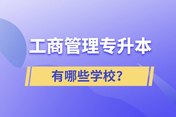 工商管理专升本有哪些学校？