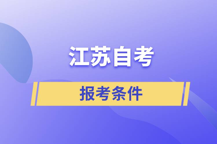 江苏自考报考条件是怎样的？准备工作有哪些