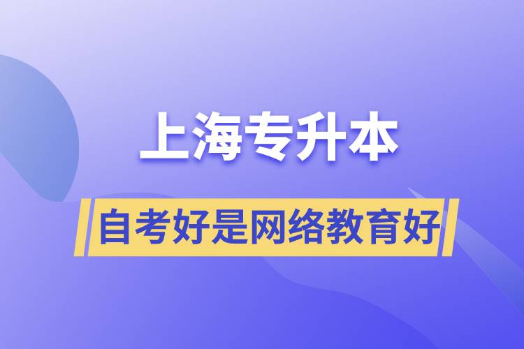 上海专升本自考好还是网络教育好？