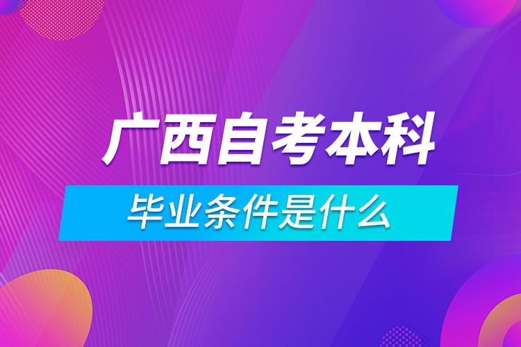 广西自考本科毕业条件是什么