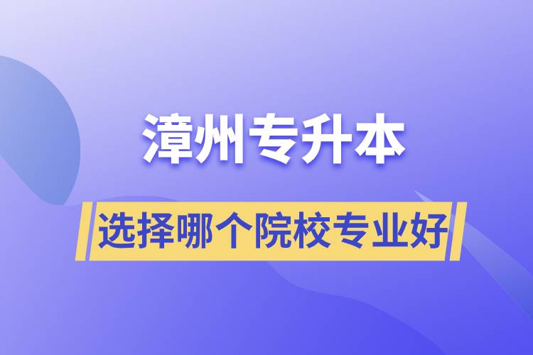 漳州专升本选择哪个院校专业好？