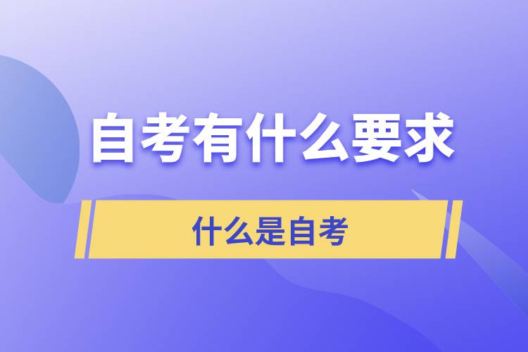 自考对考生有什么要求？什么是自考