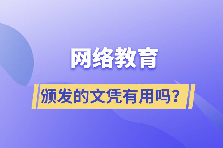 网络教育颁发的文凭有用吗？