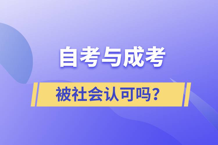 自考与成考的社会认可度一样吗？